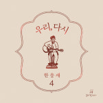 소원의 한웅재 목사, 3년만에 4집 앨범으로 소통