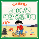 2007년 태안 유류 피해 기억하세요?