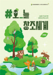 기후위기의 시대, 창조세계 배우는 교육 부각