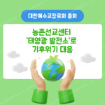 기후위기 대안 태양광 발전소
