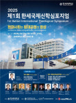 한세대, 제1회 한세국제신학심포지엄 개최
