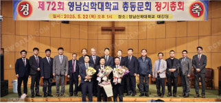 영남신학대학교 총동문회 제72회 정기총회 개최