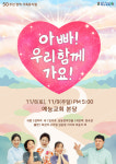 창작 뮤지컬 ‘아빠! 우리 함께 가요!’ 공연