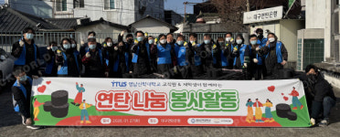 영남신학대학교, 사랑의 연탄나눔 봉사 실시