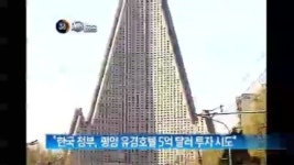 [뉴스A]“한국 정부, 평양 유경호텔 5억 달러 투자 시도”