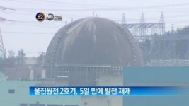 [굿모닝!]가동 멈췄던 울진원전 2호기, 5일 만에 발전 재개