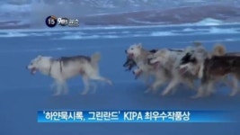 [굿모닝!]채널A ‘하얀 묵시록, 그린란드’ KIPA 최우수작품상