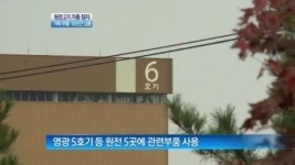 [굿모닝!]‘가짜 부품’ 10년간 납품…원전 2기 가동 정지