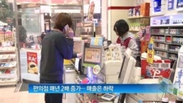 [굿모닝!]편의점 포화상태…본사만 ‘짭짤’