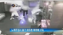 몸부림2노래방주점 | [뉴스A]노래주점서 흉기 휘두른 폭력배 4명 구속