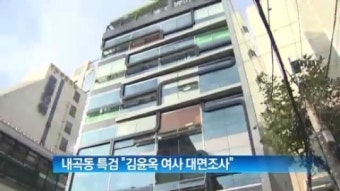 [굿모닝!]내곡동 특검 “김윤옥 여사 대면조사”