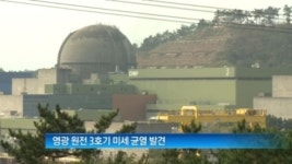 [이언경의 세상만사]영광 원전 3호기 설비 균열…한수원 “안전 문제없어”