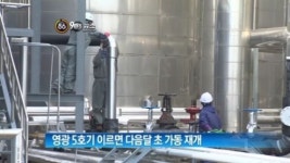 [굿모닝!]영광 5호기, 이르면 12월 초 가동 재개