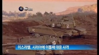 [굿모닝!]이스라엘, 시리아에 이틀째 대응 사격