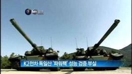 [뉴스A]K2전차 독일산 ‘파워팩’ 성능 검증 부실