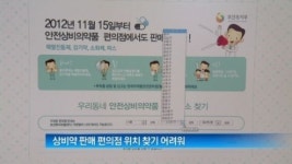 [굿모닝!]편의점 상비약 판매 첫날, 취급점 적고 찾기 어려워