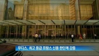 [채널A 뉴스]무디스, 최고 등급 프랑스 신용 한 단계 강등