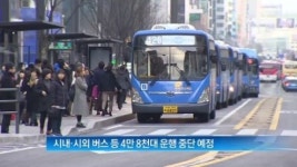[이언경의 세상만사]‘택시법’ 통과…버스업계 총파업 돌입