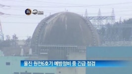 [굿모닝!]울진 원전6호기 예방정비 중 긴급 점검