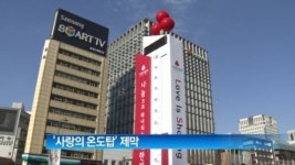 [채널A 뉴스]서울 광화문 광장서 ‘사랑의 온도탑’ 제막식