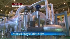 [굿모닝!]단독/최신형 원전에도 ‘짝퉁 부품’ 설치
