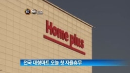 [굿모닝!]전국 대형마트 12일 첫 자율휴무