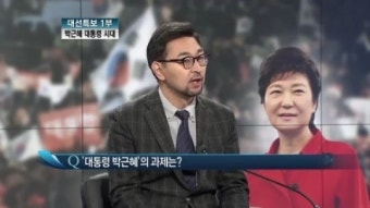 [굿모닝!]박근혜 대통령 당선인 탄생의 의미 (최영일)