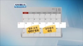 [뉴스A]인수위 인선 이어 내달 말까지 총리 임명