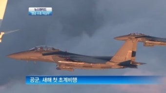 [뉴스 와이드]“영공 수호 이상무” 공군, 새해 첫 초계비행