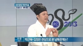 [직언직설]2013년 박근혜 당선인 운은? 계사년 신년풀이 (자운 이한국)