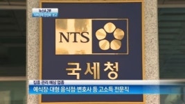 [뉴스A]국세청, 세원 확보 방안 보고…지하경제와의 전면전?