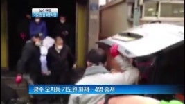 [뉴스현장]광주 오치동 기도원 화재로 4명 사망