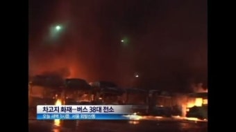[뉴스현장]차고지 서 있던 버스 38대 ‘활활’…방화 추정 화재