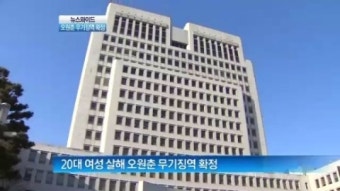 [뉴스 와이드]20대 여성 납치살해 오원춘 무기징역 확정…유족 분노