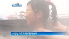[뉴스현장]관절염엔 유황-아토피엔 식염천…내 몸에 맞는 ‘온천 선택법’