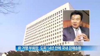 [뉴스현장]前 거평 부회장, 도피 14년 만에 국내 강제송환