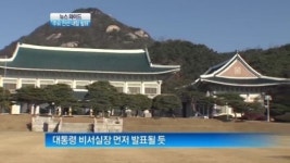 [뉴스 와이드]박근혜 정부 주요 인선 8일 발표…설 이후 2차 발표