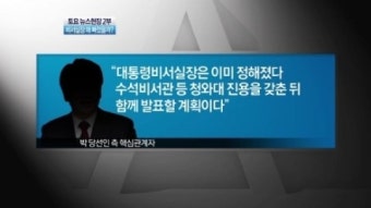 [뉴스현장]청와대 비서실장 인선 왜 빠졌나