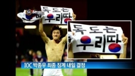 [아침뉴스]IOC 박종우 최종 징계 13일 결정
