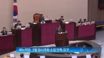 [아침뉴스]조직개편 끝내 무산…새누리, 3월 임시국회 단독소집
