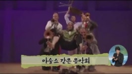 [아침뉴스/인터넷 토픽]음악회야 마술쇼야