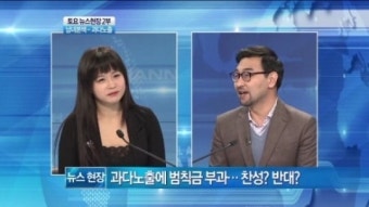 [뉴스현장/남녀본색]과다노출 기준, 어디까지로 봐야 하나 (최영일, 하신아)