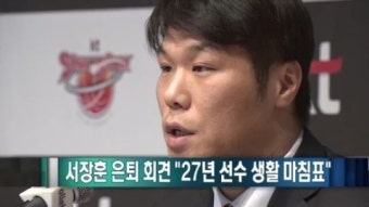 [직언직설]서장훈 은퇴 회견 “27년 선수 생활 마침표”