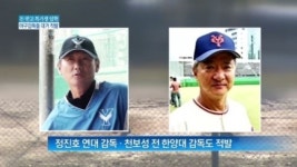 [종합뉴스]유명 야구감독들 무더기 입시비리…근절 방법 없나