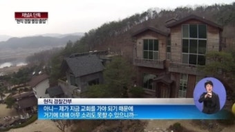 [아침뉴스]단독/“현직 경찰 간부, 성접대 별장 출입”