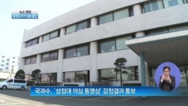 [뉴스현장]김학의 전 차관 “별장 동영상 속 인물과 무관…억울하다”