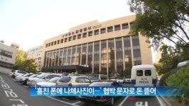 [뉴스현장]“훔친 폰에 나체사진이…” 협박문자로 돈 뜯어