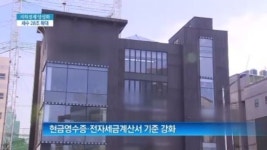 [종합뉴스]“지하경제 양성화로 28조 원 더 걷겠다” 10만 원 이상 땐 현금영수증