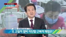 [종합뉴스]中 “北 오판 말라”…대북 기조 본격 변화? (정동영)