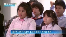 [종합뉴스]새터민 어린이 초청…작지만 ‘특별한 연주회’